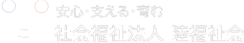 睦福祉会
